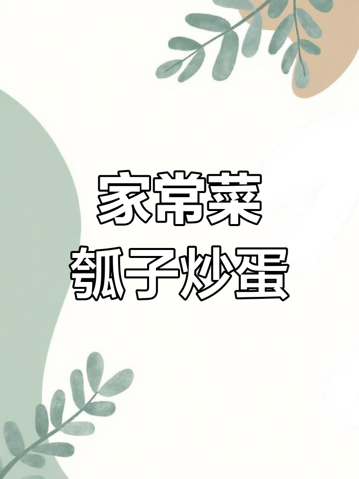 瓠子炒鸡蛋,家常美味轻松做