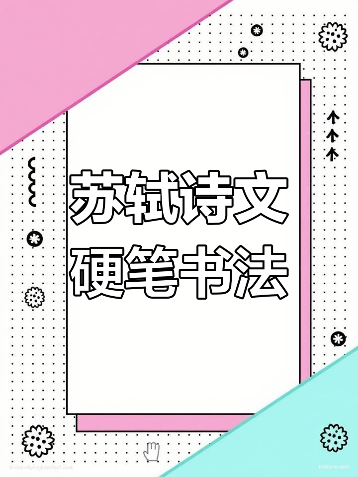 苏轼《蝶恋花·春景》硬笔书法,感受诗词之美