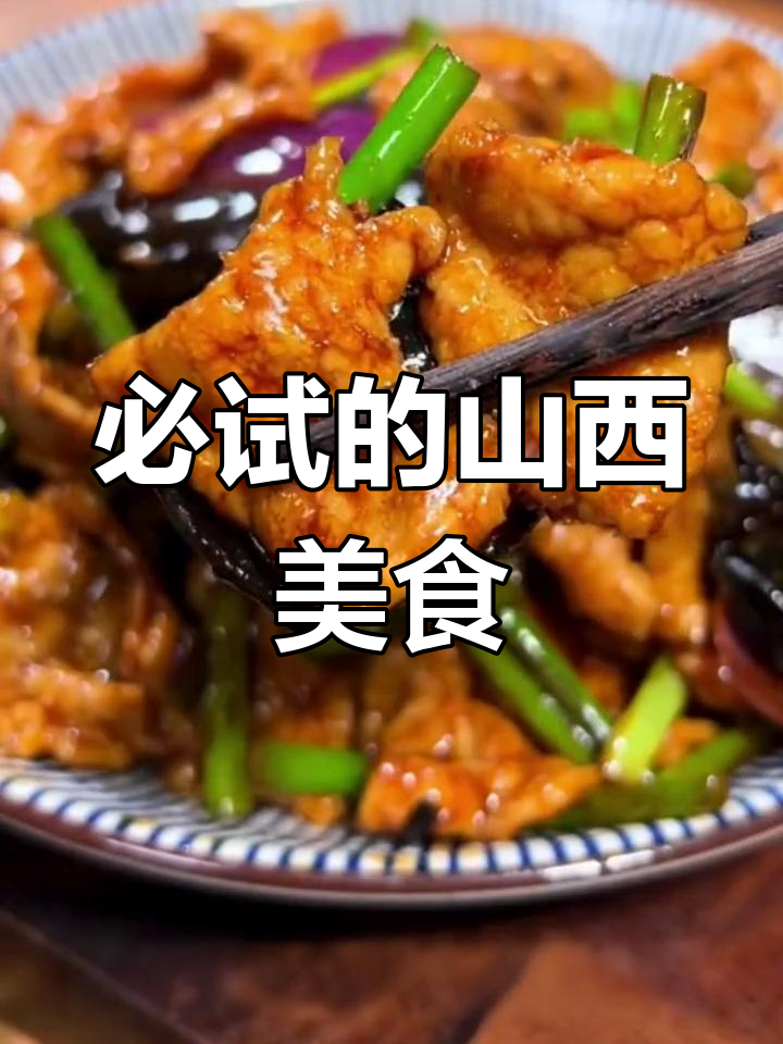 山西十大经典名菜,吃遍地道风味