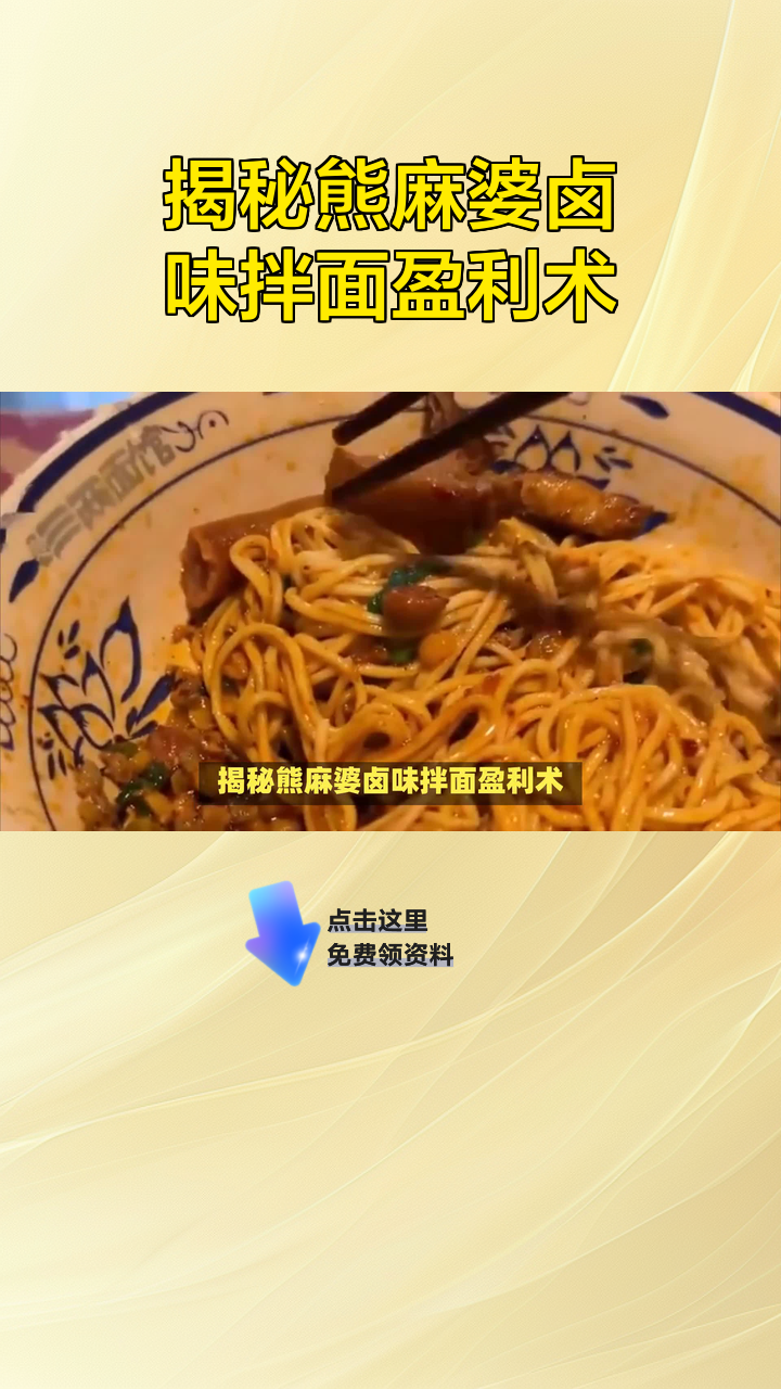 揭秘熊麻婆卤味拌面盈利术