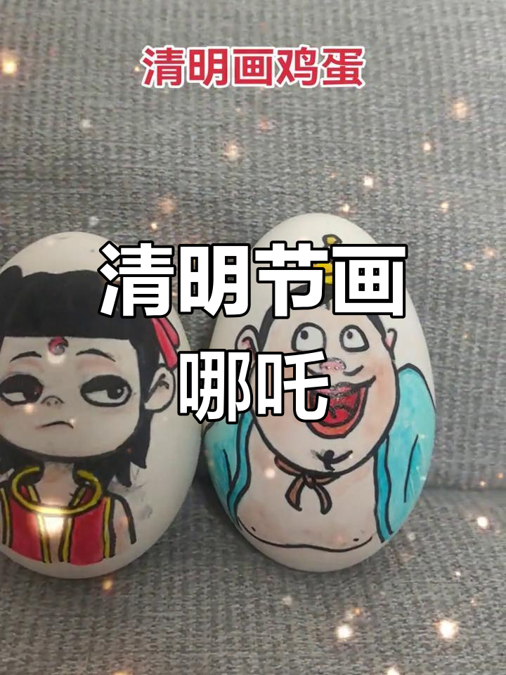清明节画哪吒师徒,传统鸡蛋彩绘乐趣多