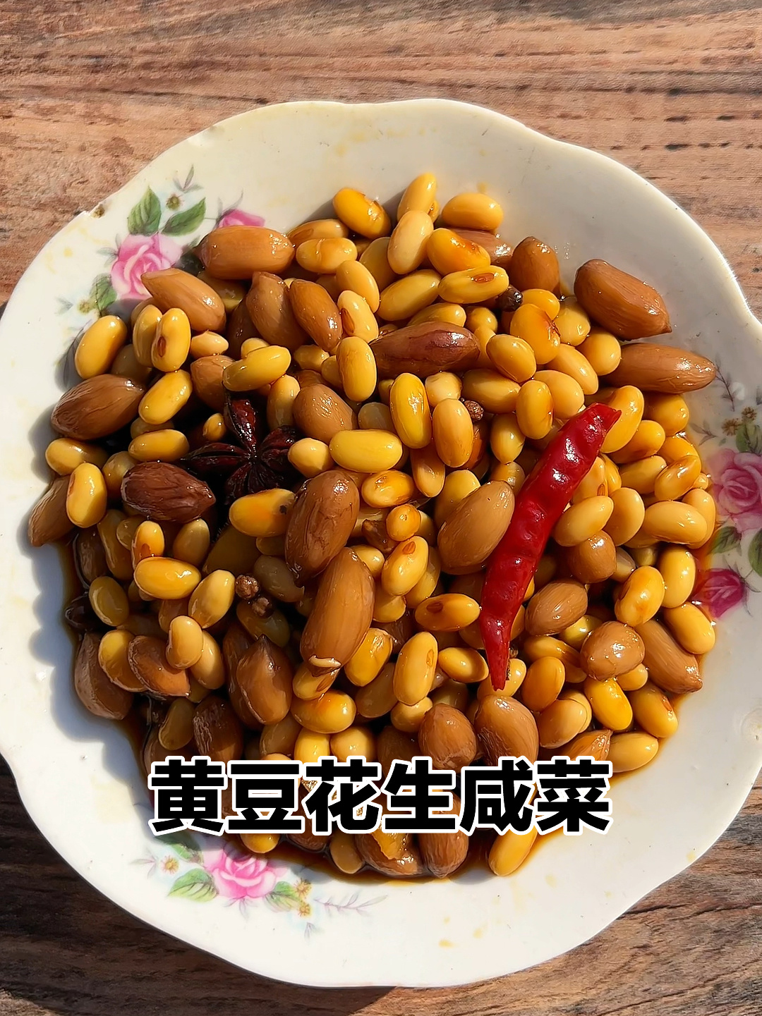 简单又好吃的黄豆花生小咸菜,香脆又下饭!