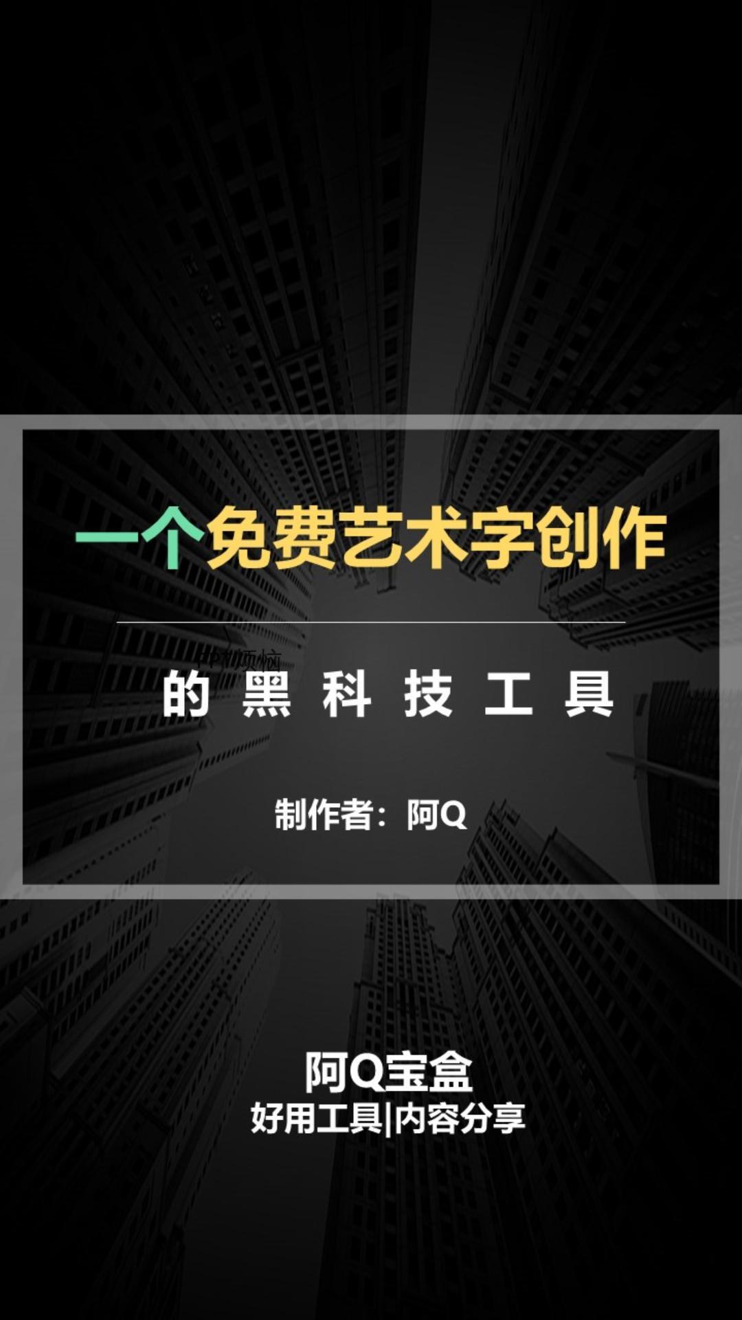 国内免费艺术字创作神器