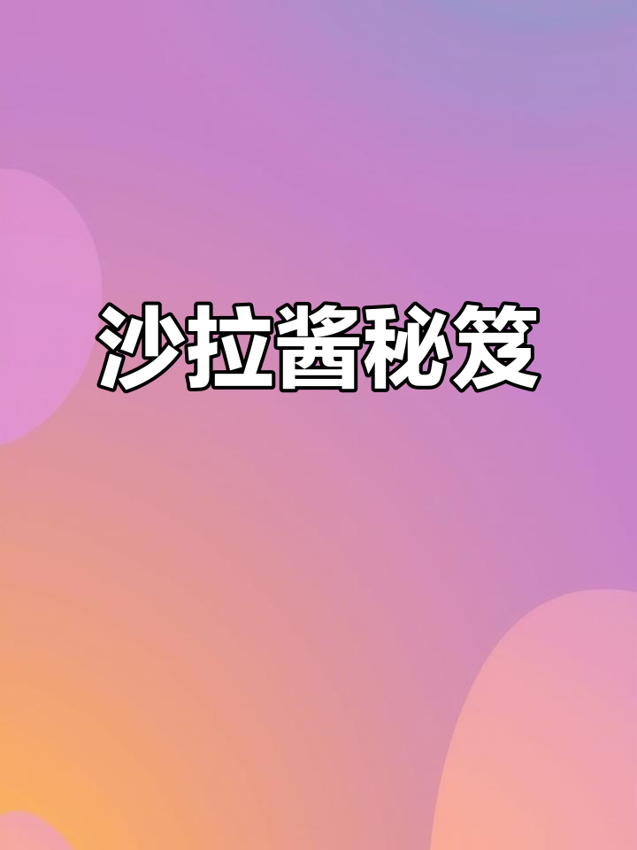 蔬菜拌汁,沙拉酱的魔力让味道更上一层楼!