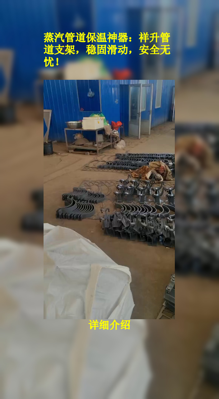 蒸汽管道保温神器:祥升管道支架,稳固滑动,安全无忧!