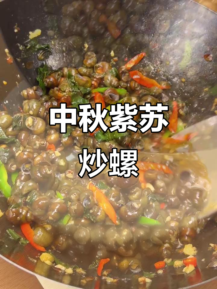 广东中秋必备:紫苏炒螺,团圆味道满满