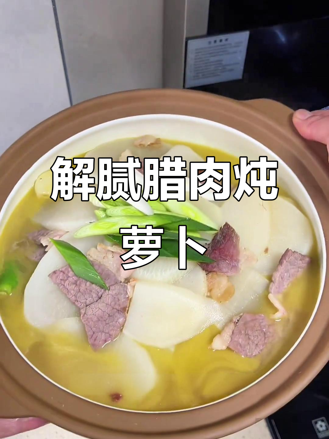 过年吃腻了？试试这道清新腊肉炖萝卜，解腻又美味！