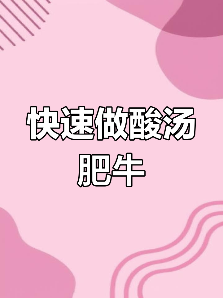 一分钟学会酸汤肥牛,金针菇娃娃菜搭配更美味