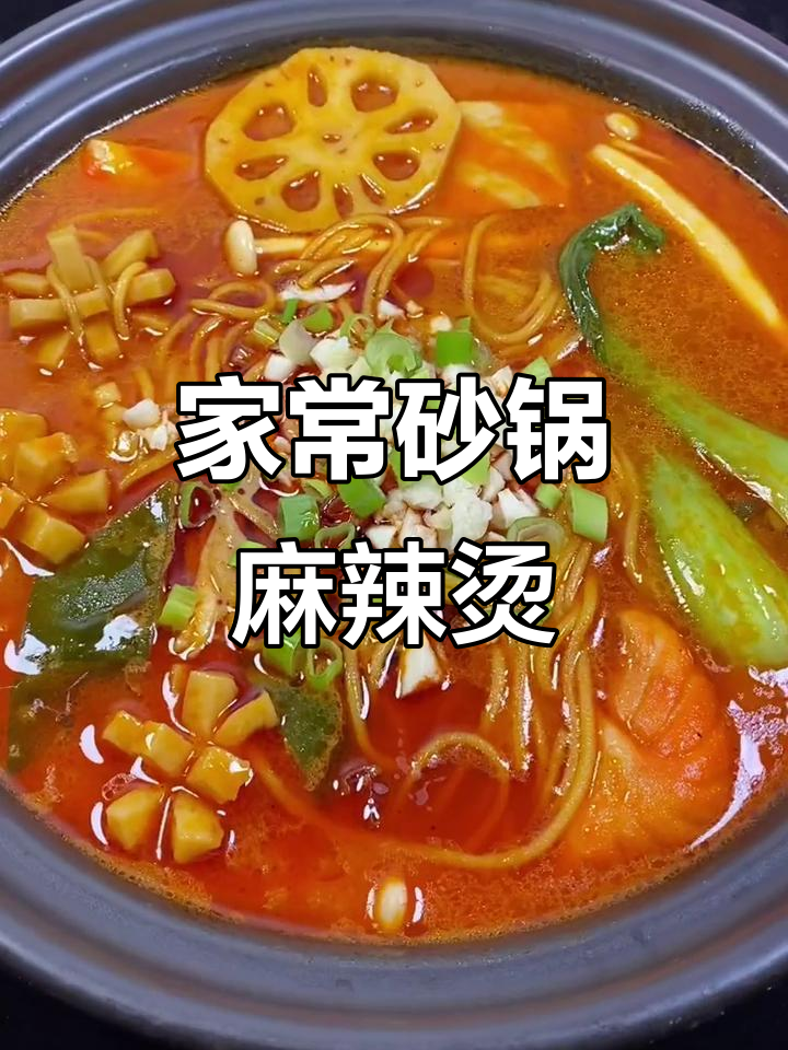 家庭版砂锅麻辣烫，简单又美味！
