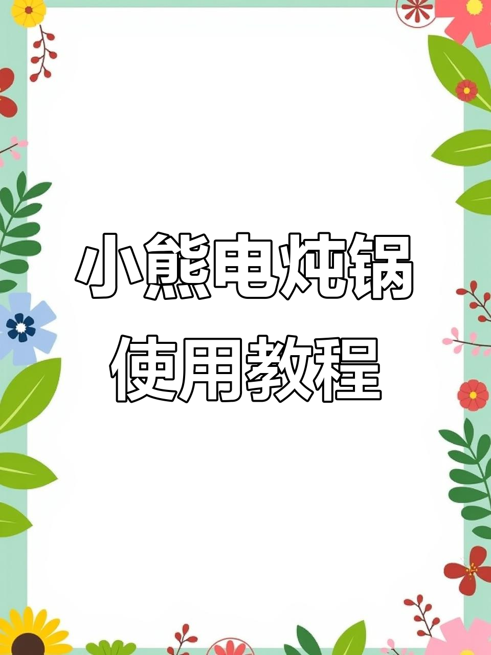 小熊迷你电炖锅操作指南,轻松掌握隔水炖功能