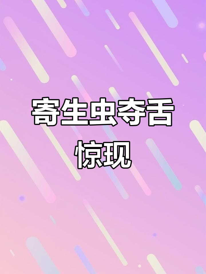 寄生虫竟能取代舌头,宿主失去舌头的惊人事实