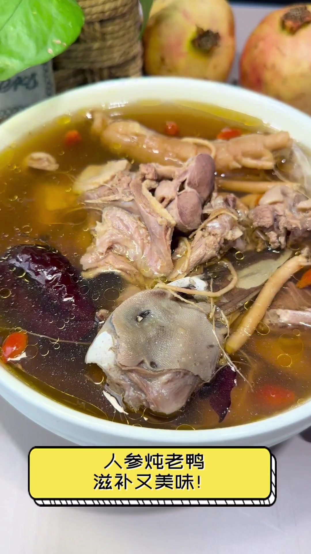 人参炖老鸭,滋补又美味!