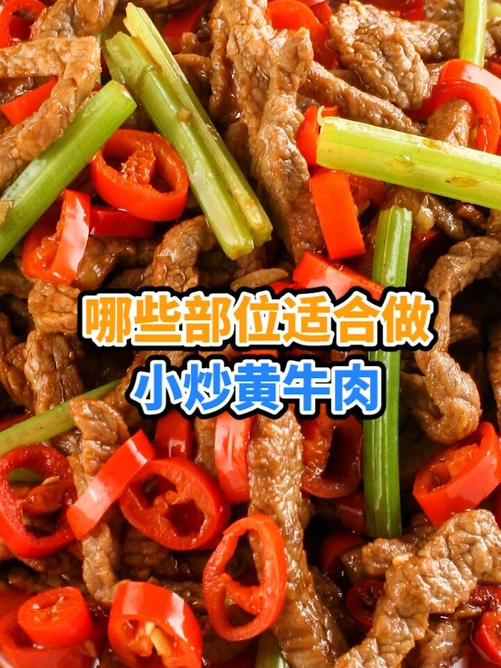 哪些部位适合做小炒黄牛肉