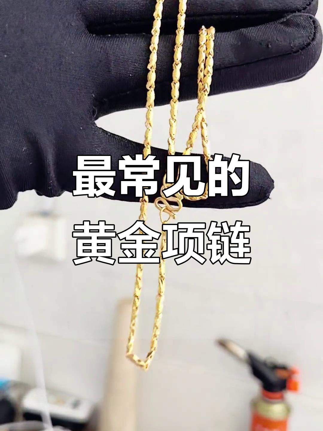 黄金回收中的常见鱼骨链,为何越来越受欢迎?