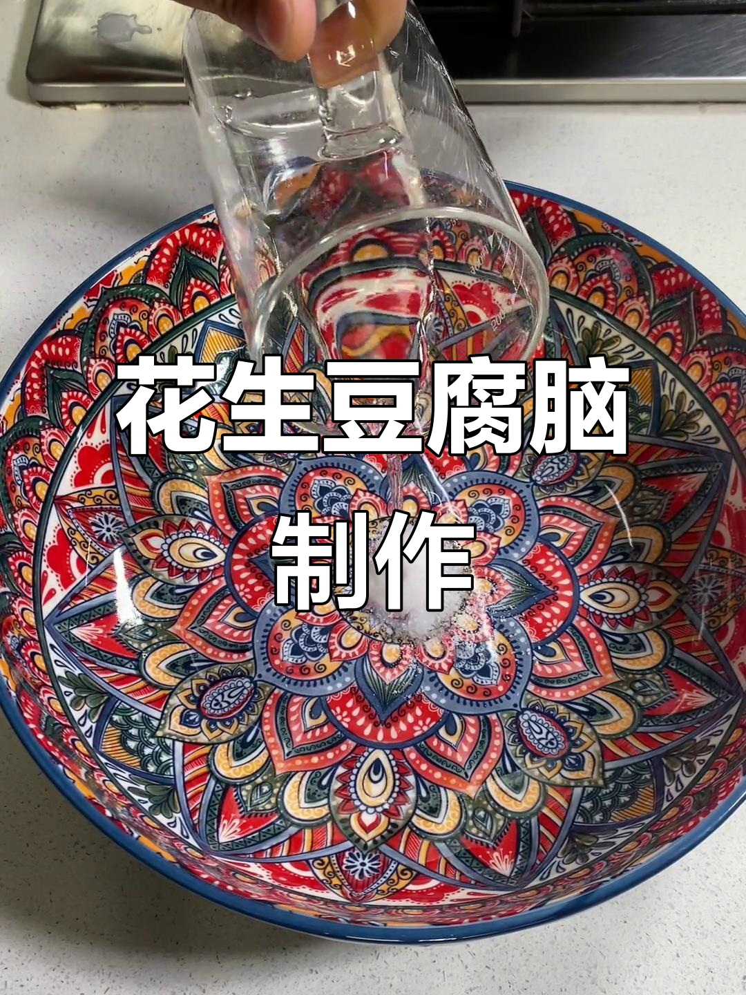 花生豆腐脑做法,营养又美味,滑嫩口感让人停不下来