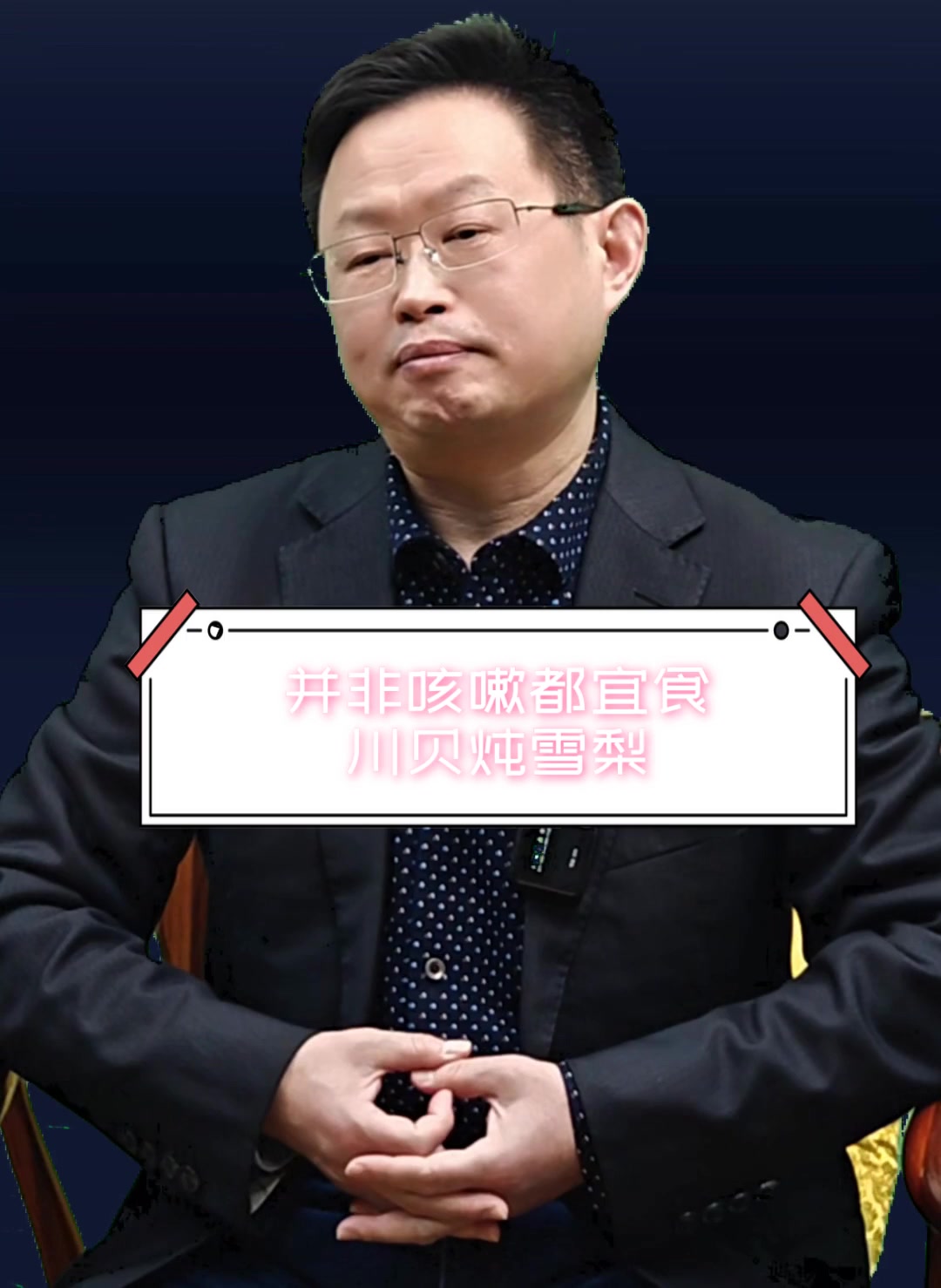 并非咳嗽都宜食,川贝炖雪梨