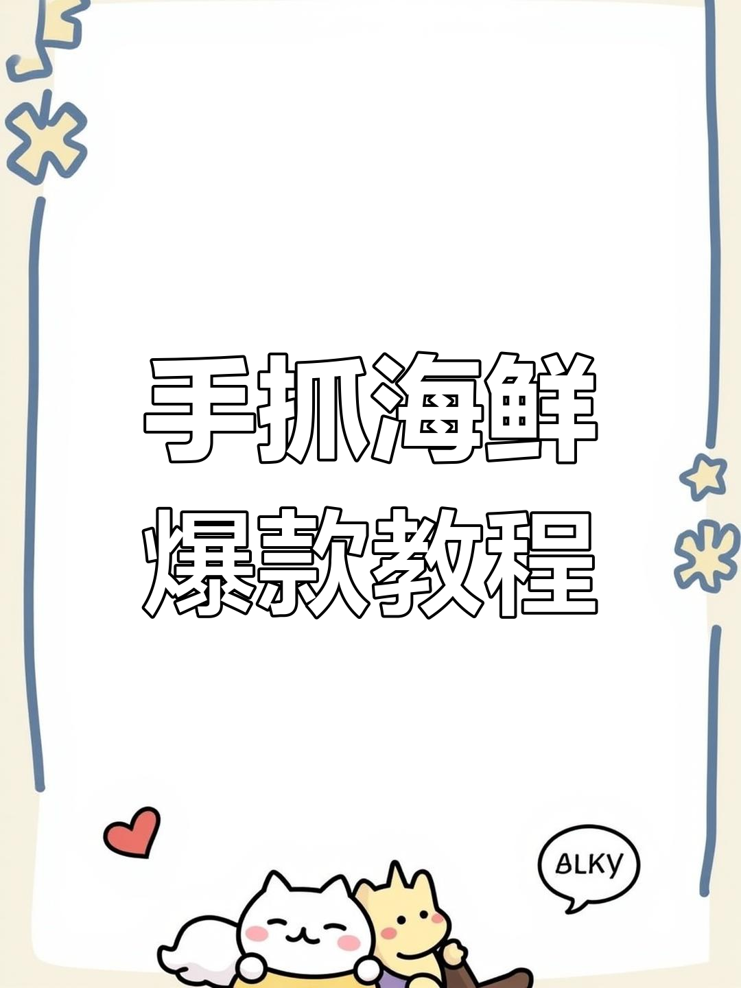 夜宵店必备!香辣海鲜与蔬菜的完美搭配,教你做特色铁签手抓菜