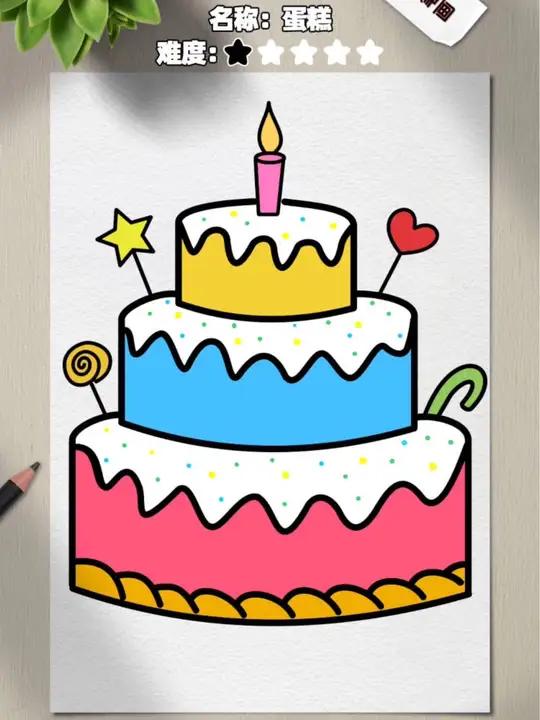 教你轻松画漂亮美味的蛋糕?儿童入门绘画!