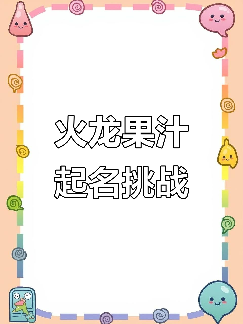 一杯火龙果饮品,快来取个名字吧!