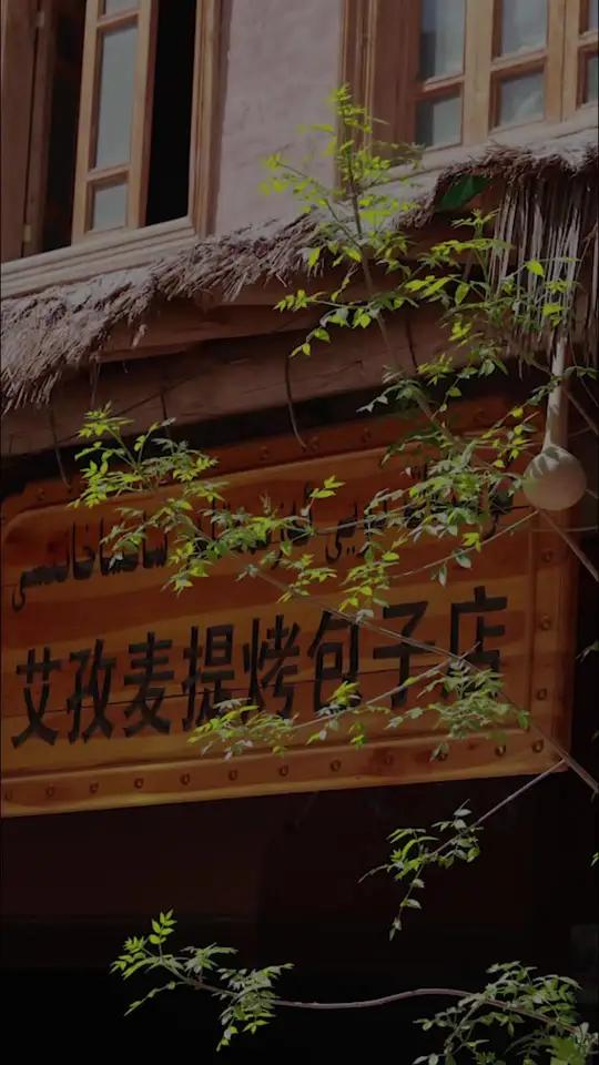 我们一起来欣赏一下烤包子的制作过程