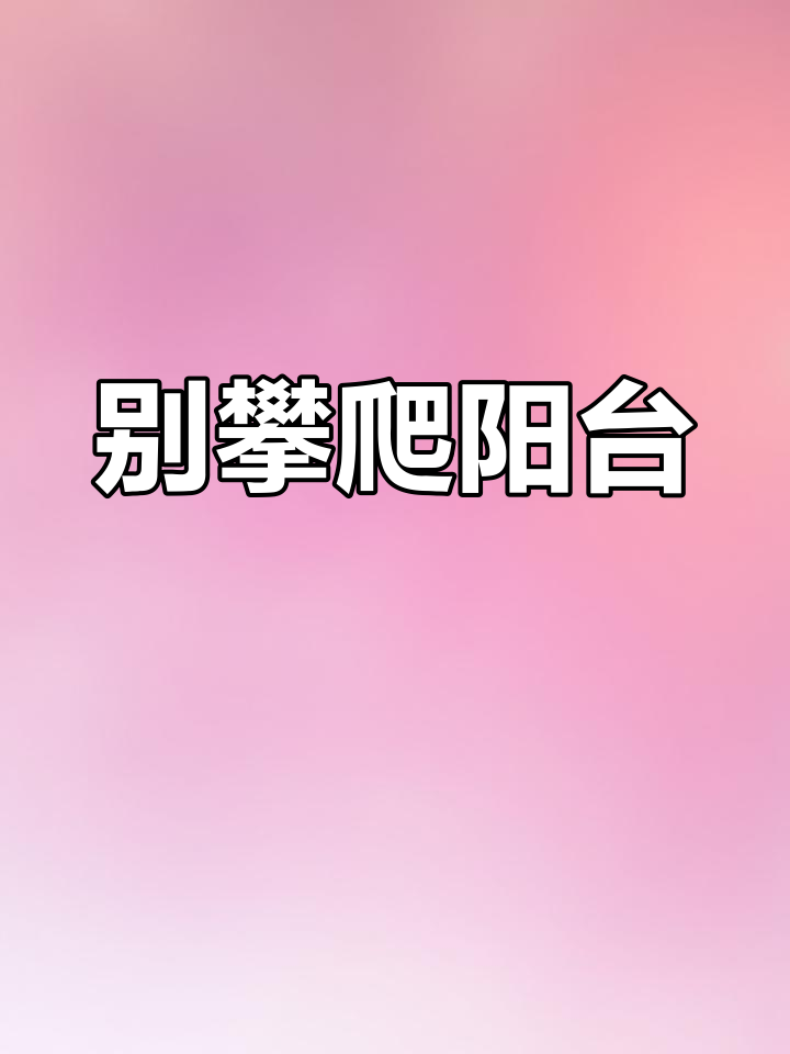 气球飞向阳台,危险来临