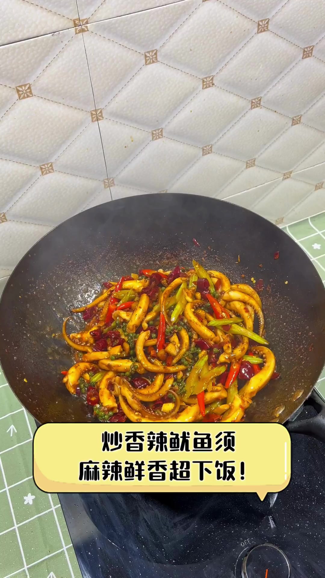 炒香辣鱿鱼须,麻辣鲜香超下饭!