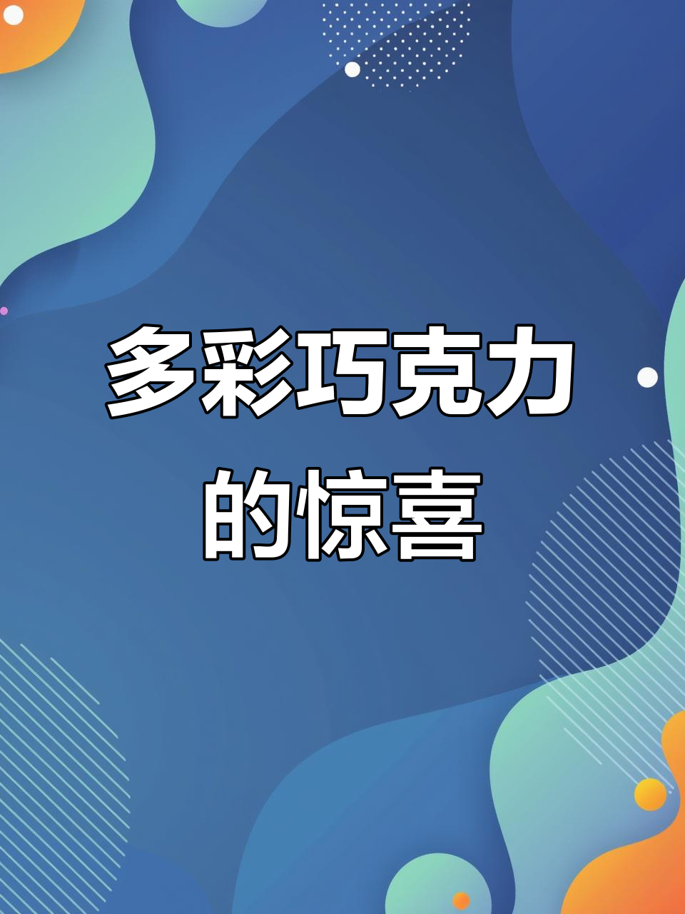 土耳其1957年巧克力豆,六种口味惊喜不断