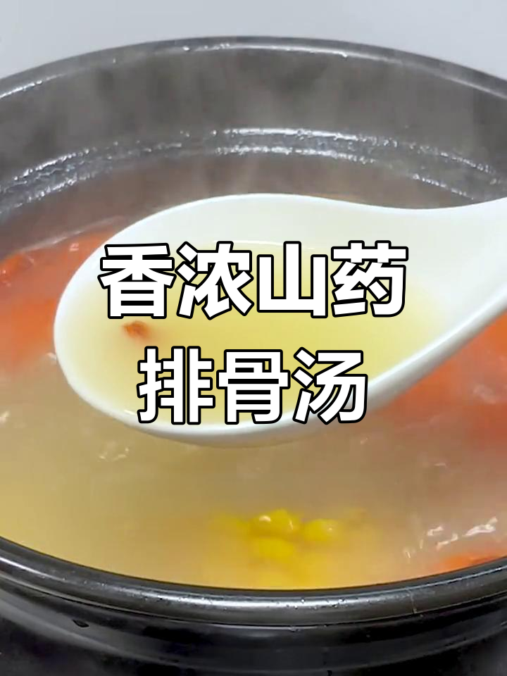 山药排骨汤的完美做法,香气四溢