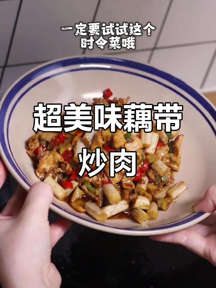 藕带炒肉,家常下饭新选择!