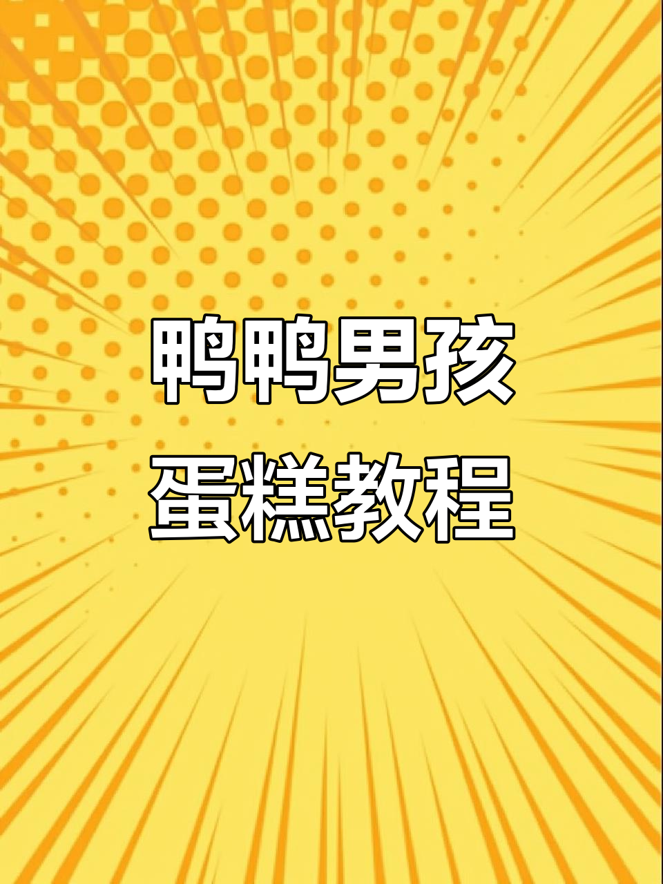 鸭鸭男孩卡通蛋糕DIY教程，轻松做出可爱翻糖造型
