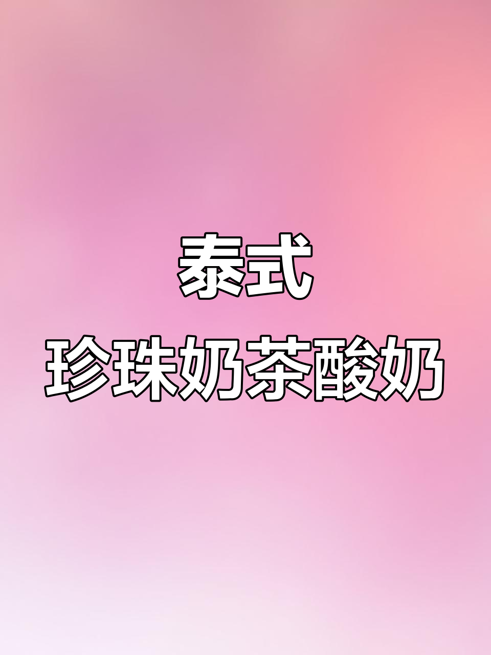 泰式珍珠奶茶与酸奶的完美结合,口感超惊艳!