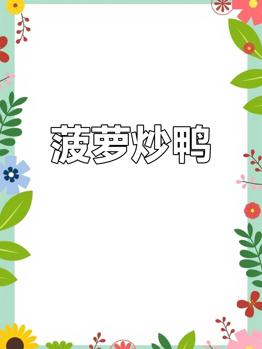 菠萝炒鸭肉,酸甜下饭新做法!