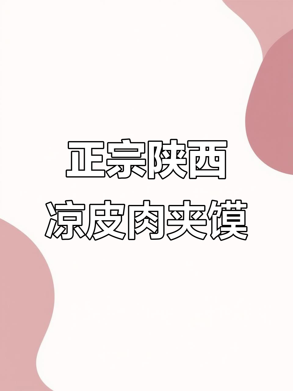 深圳陕西风味凉皮肉夹馍批发配送,正宗美味送到家