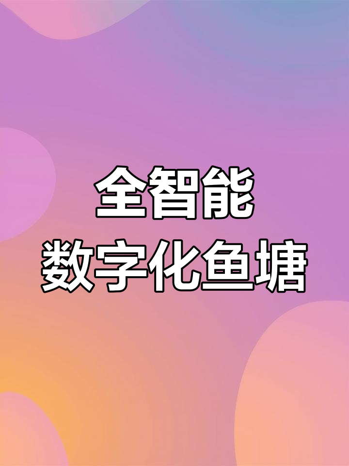 打造智能化数字鱼塘,实现鱼菜共生