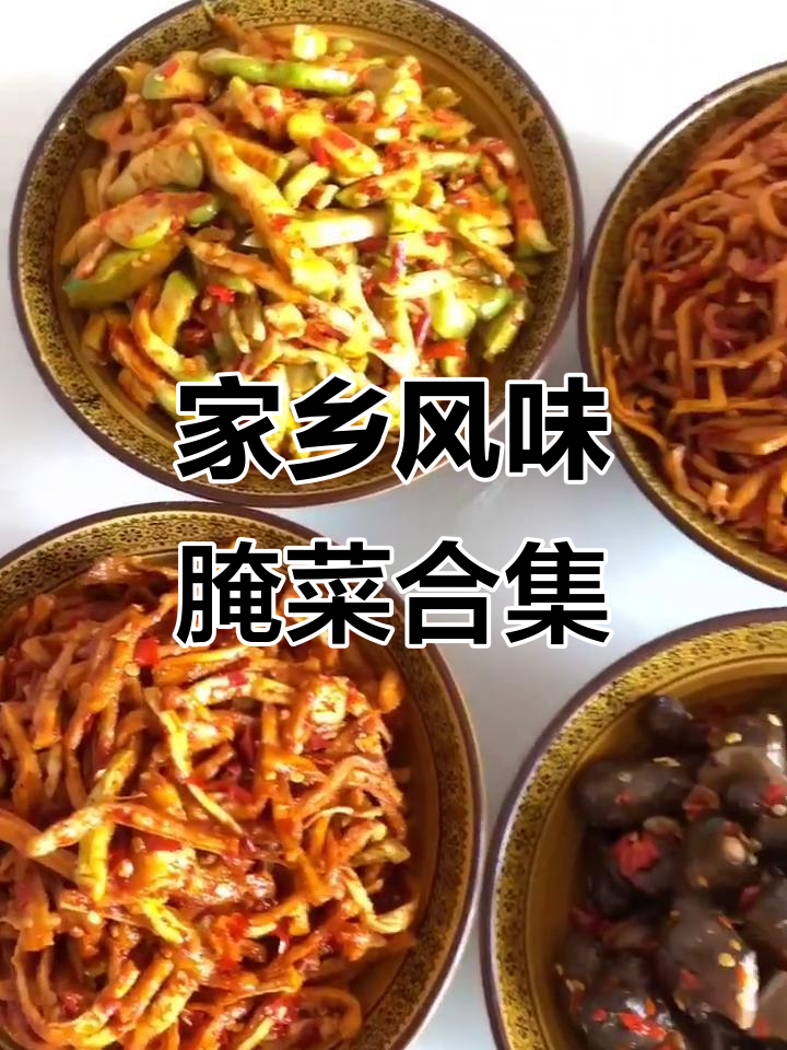 家乡味,腌菜大集合!小萝卜、刀豆等全都有