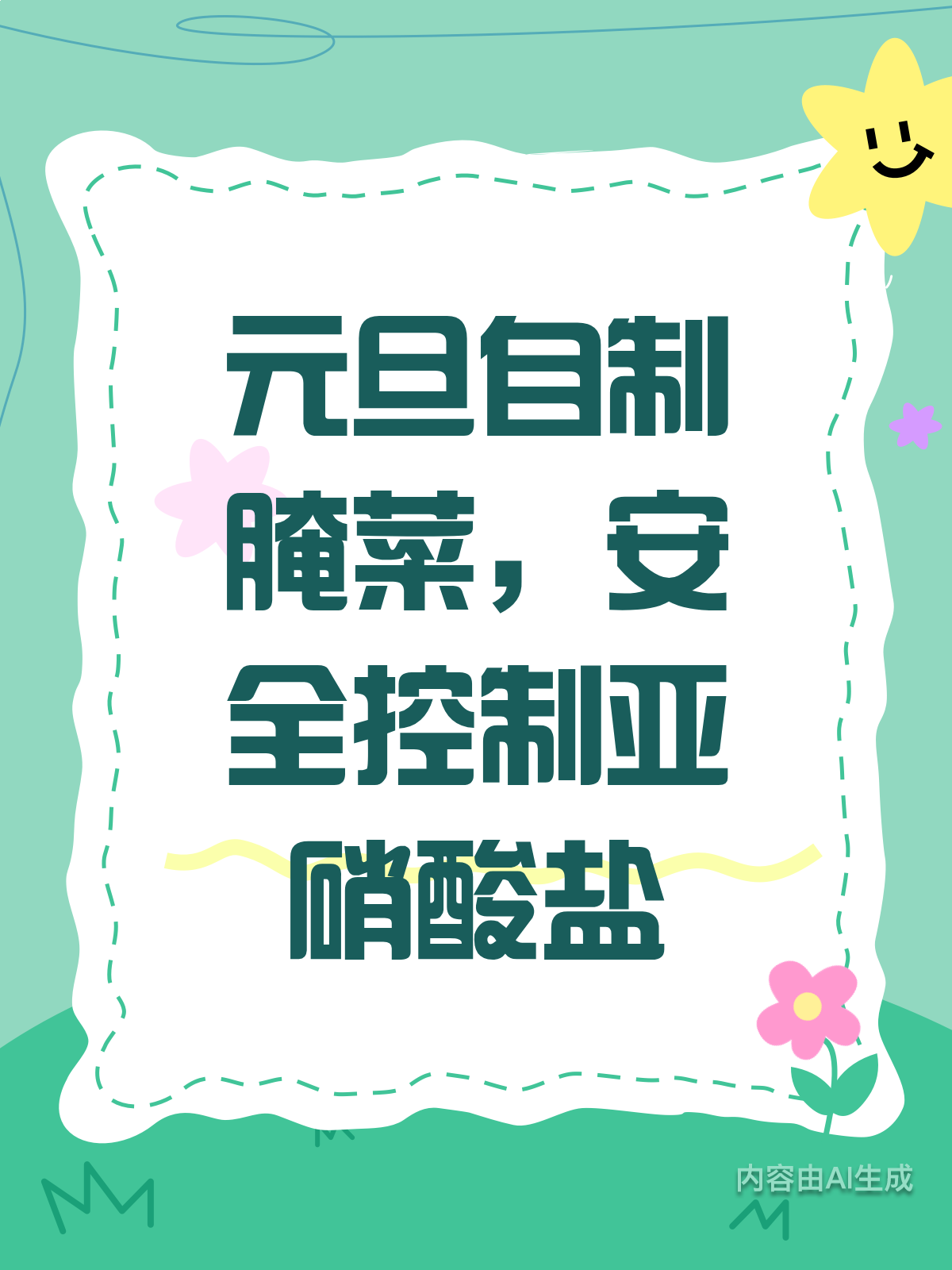 元旦腌菜DIY,亚硝酸盐这样控才安全!