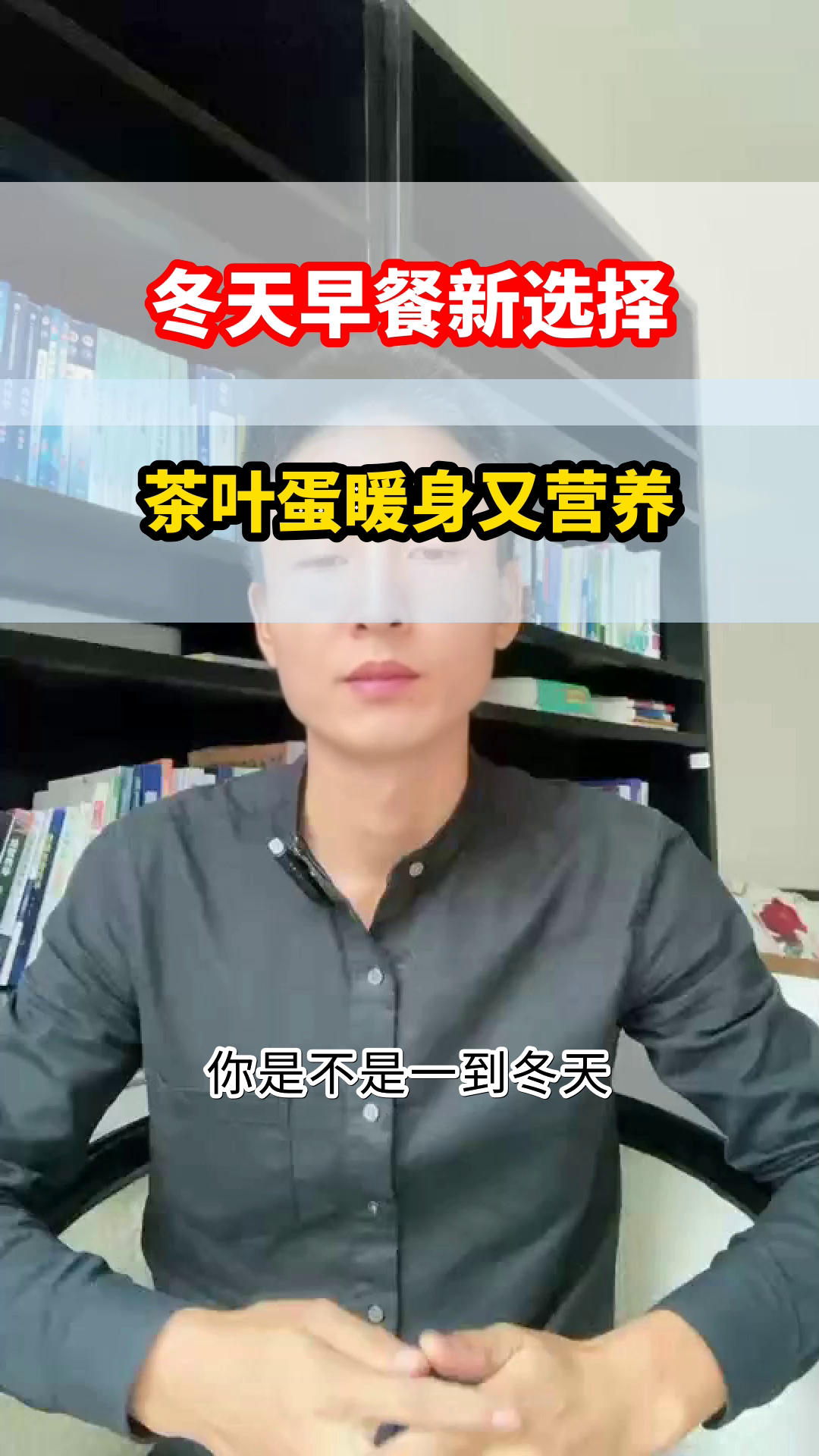 冬天早餐，茶叶蛋是优选