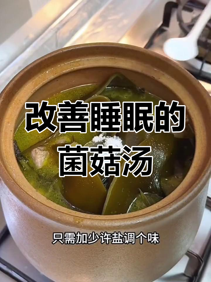 睡眠差、情绪不稳?试试这款简单菌菇汤,效果惊人!