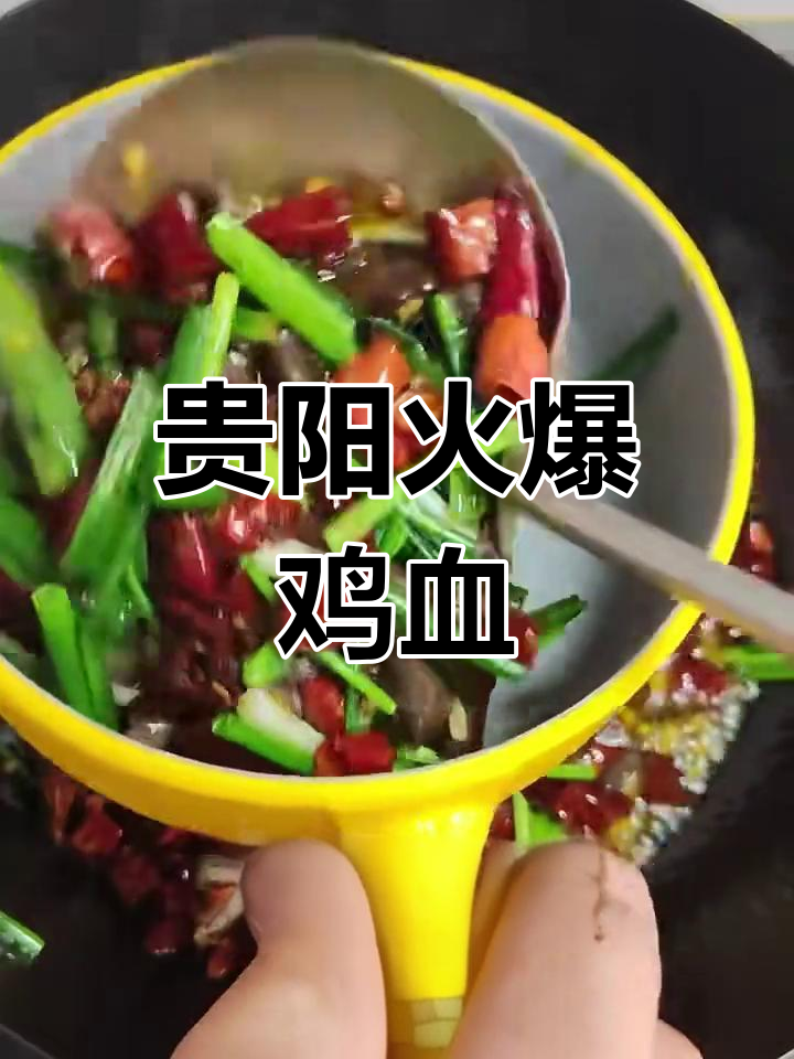 贵阳夜市必试爆炒鸡血,口感无敌