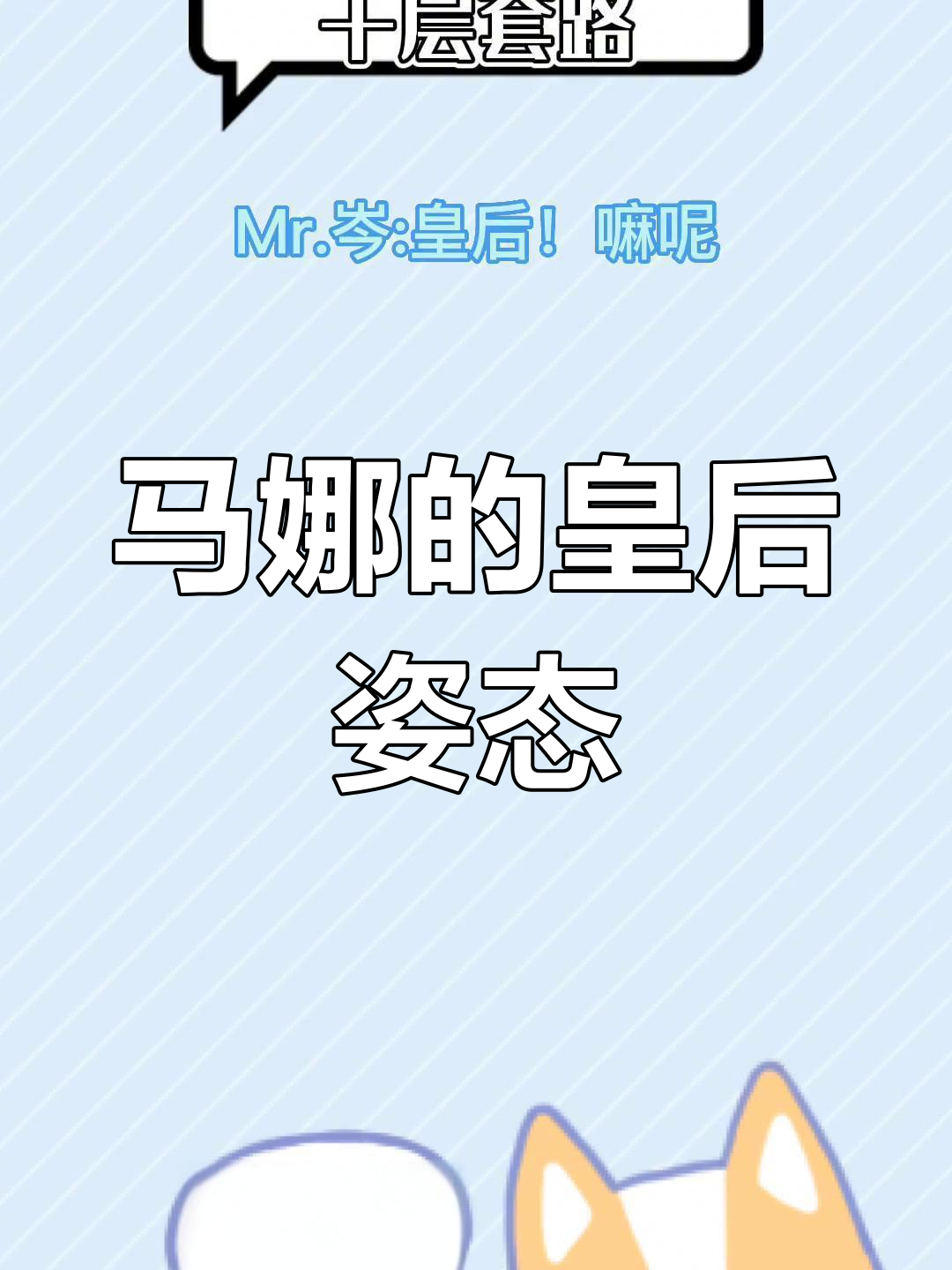 随位老师入戏太深,马娜来帮忙