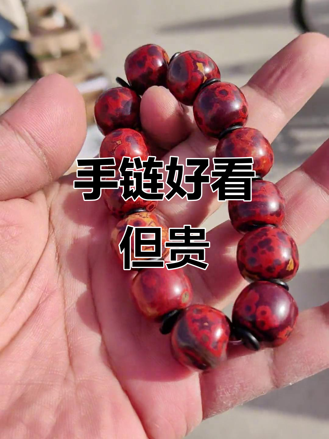 鱼子石手链太美了,但价格让人望而却步