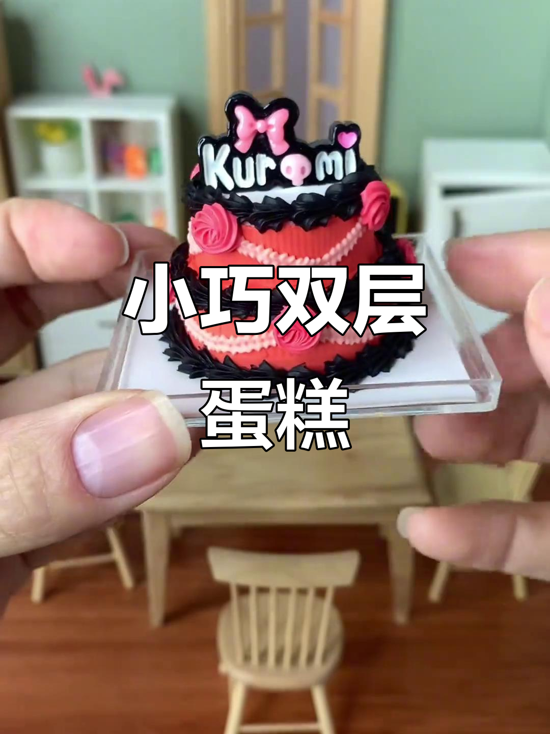 迷你双层生日蛋糕,微缩场景里的惊喜派对
