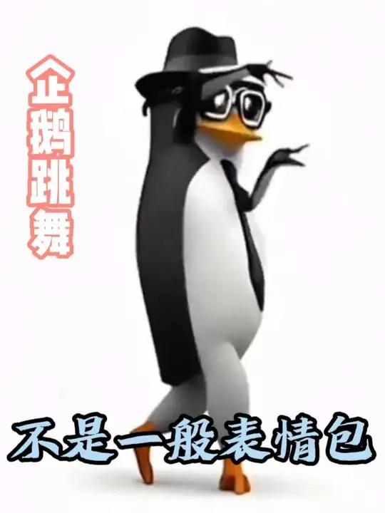 搞笑企鹅表情包这块跳舞实在没的说哈哈哈