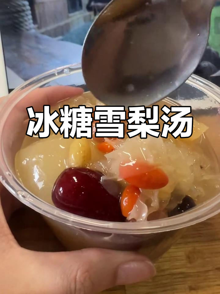 冰糖雪梨汤,红枣枸杞桂圆莲子葡萄干搭配