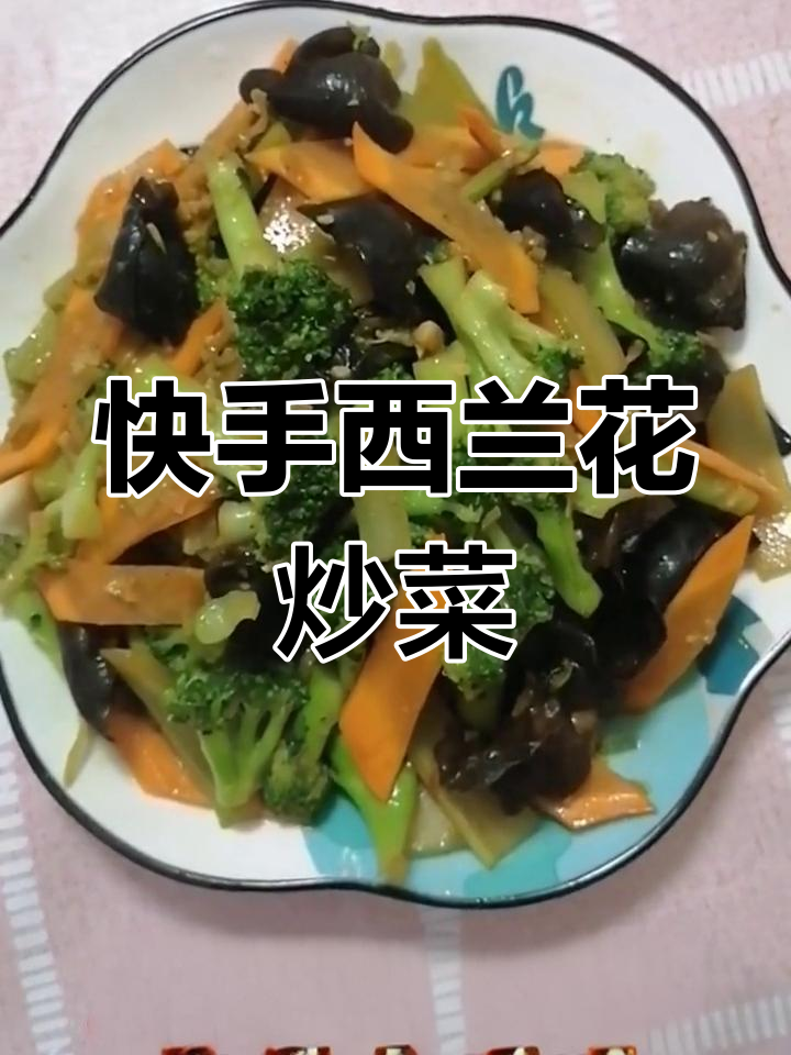 西兰花炒木耳胡萝卜,简单又营养的家常美味