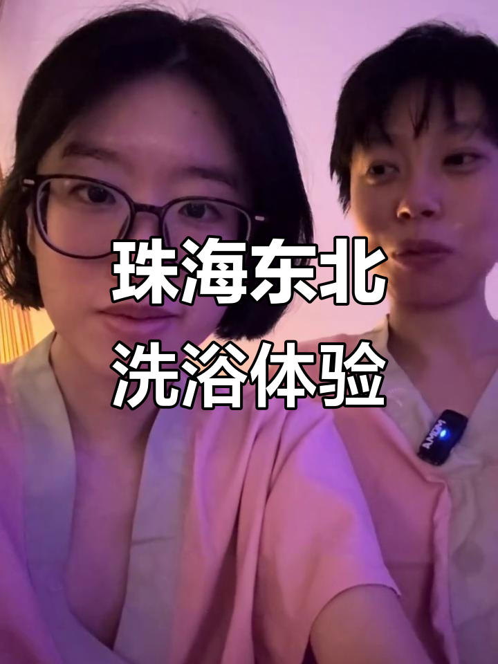 珠海也能体验正宗东北搓澡,汗蒸休闲一整天