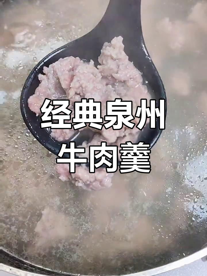 泉州牛肉羹的独特做法