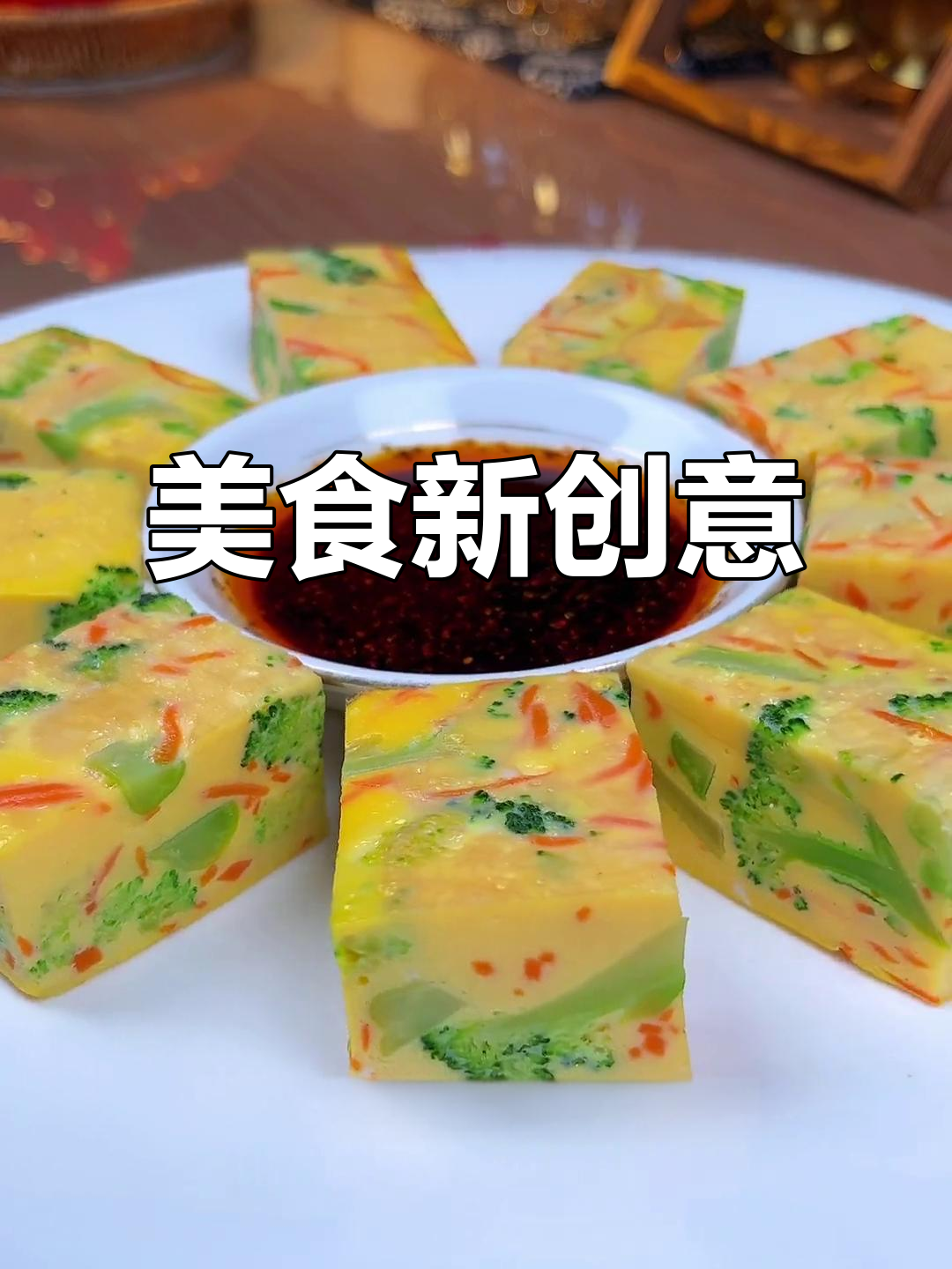 将鸡蛋与蔬菜混合,瞬间变身美味佳肴!