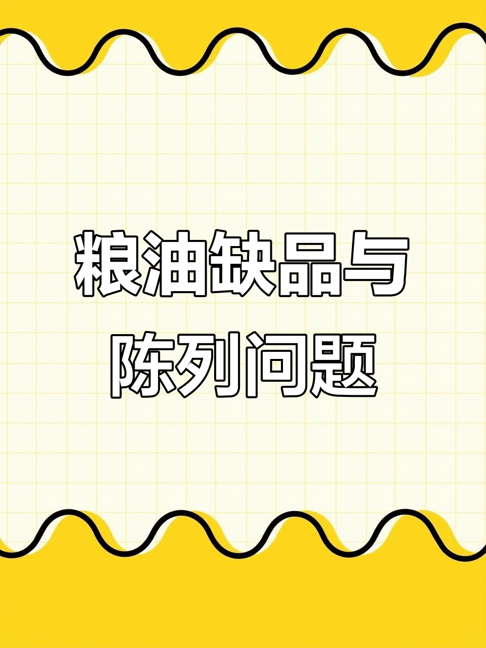 不少店铺粮油缺货,陈列也需调整,赶紧检查并改进!
