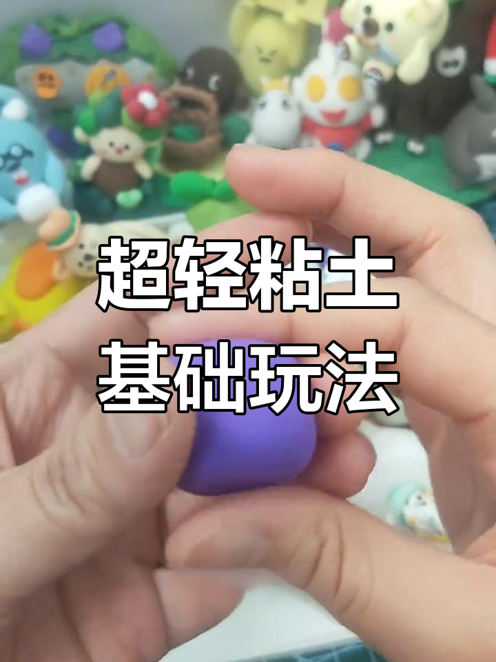 粘土手工入门教程,轻松学做小动物和花盆